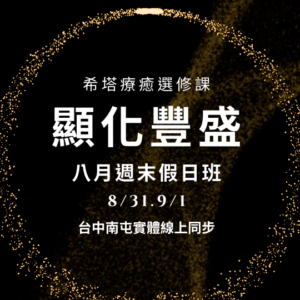螢幕快照 2024-07-18 上午12.07.31 顯化豐盛